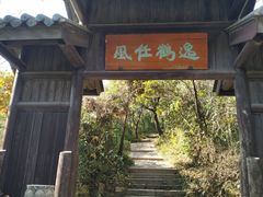 -穹窿山景区