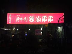 -拈签一笑黄牛肉辣卤串串