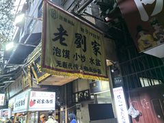 -老刘家泡馍·陕西老字号(钟楼广济街店)