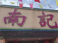 -寻味顺德·南记酒家·传统顺德菜·鱼生(广源路店)