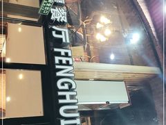 门面-217丰惠源抓饭(星湖街店)
