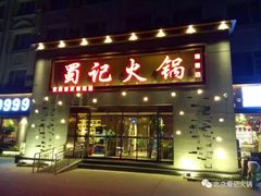 门面-蜀记火锅(南街店)