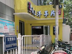-马三洋芋片(兰州总店)