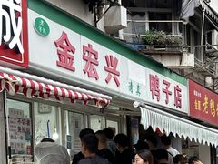 -清真·金宏兴鸭子店(明瓦廊店)