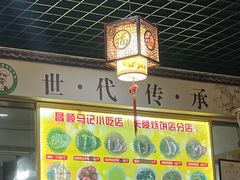 -昌顺马记小吃店(昌盛园店)