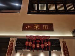 门面-院8里·小聚园(九眼桥店)