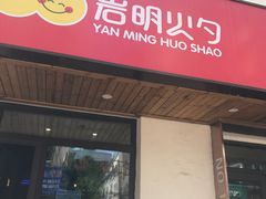 -岩明火勺店(承德路店)