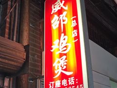 -威邵鸡煲(西华路总店)