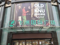 -飞洲国际广场