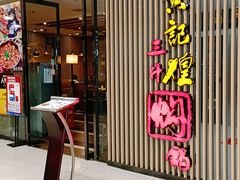 -黄记煌三汁焖锅(新世纪广场店)