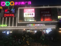 -阿嬷手作(南宁亭江步步高店)