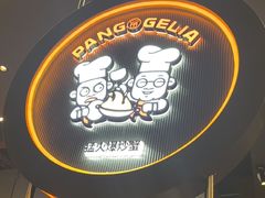 -胖哥俩肉蟹煲(梅溪步步高店)