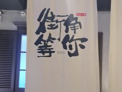 -街角等你.大连海鲜烧烤(西安路店)