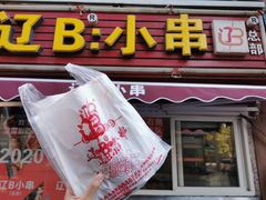 -辽B·小串(总店)