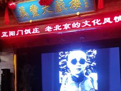 -正阳门饭庄·烤鸭·北京菜(万丰路七里庄店)