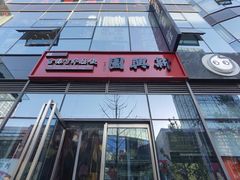 -新兴园饺子馆(望京店)