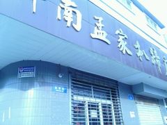 门面-济南孟家扒蹄店