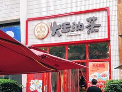 门面-大王油茶(二厂文创公园店)