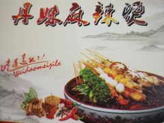 -丹妹麻辣烫(袁家岭20year店)