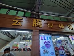 门面-云腾砂锅粥(龙津东路店)