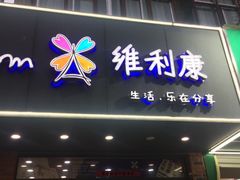 门面-vilicom维利康(通济街店)