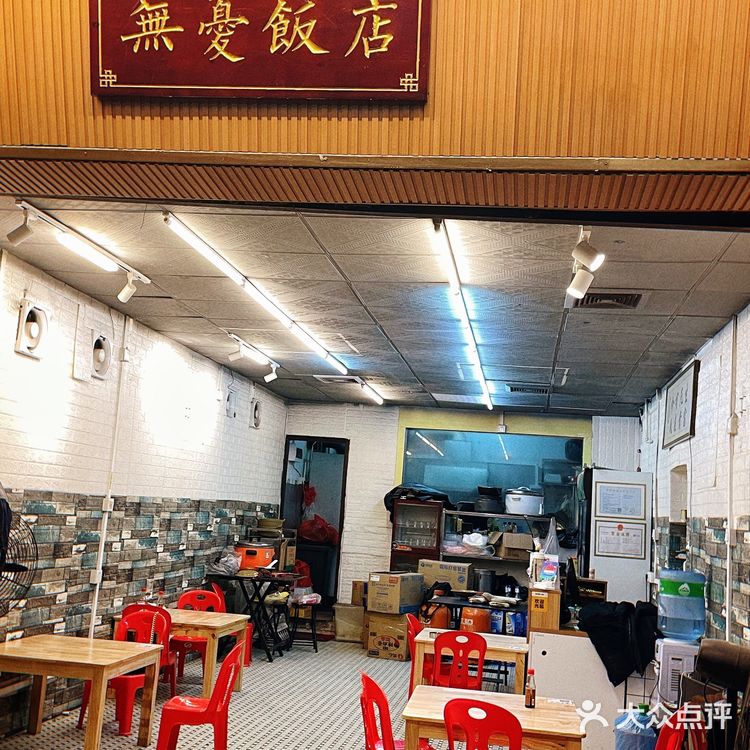食鸡啦喂❗来顿养生局鸡煲(無憂饭店)