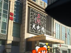 -正院大宅门烤鸭(首体店)