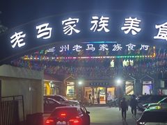 -兰州老马家族食府(康庄总店)