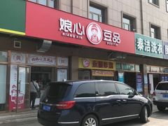 门面-娘心豆品(方庄店)