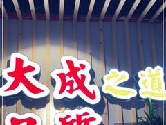 门面-大成海鲜烧烤·海鲜粥(长寿路店)