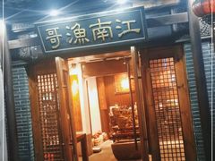 门面-江南渔哥(十五奎巷店)