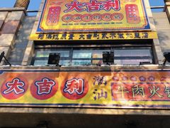 门面-大吉利·潮汕牛肉火锅(河西店)