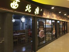 门面-西北狼(GOGO新天地店)