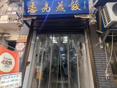 -志亮灌汤蒸饺·清真(庙后街店)