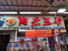 门面-八市阿杰五香(大元路分店)