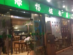 门面-绿杨馄饨店(上塘街店)