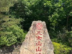 -五女山景区