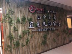 门面-先机®·泉水鸡汤(七星岗店)