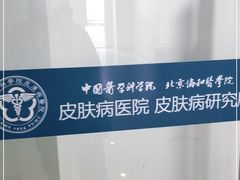 -中国医学科学院皮肤病医院