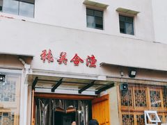 -张关合渣(航空大道店)