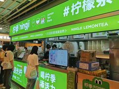 -柠季·手打柠檬茶(静安大悦城北座B1店 )