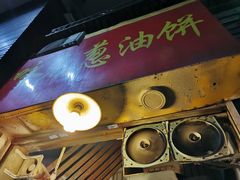 门面-咏春葱油饼(德政中路店)