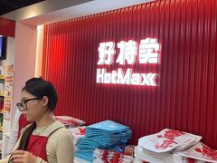 -好特卖HotMaxx(杭州滨江宝龙城店)