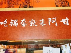 -阿甘锅盔(合生汇购物中心店)