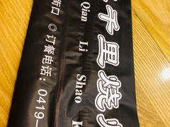 -三千里烧烤(西二道街店)