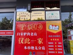 -闫家驴肉老店(华电一校店)