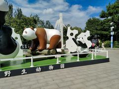 -西安秦岭野生动物园