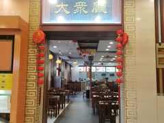 门面-王興記(中山路店)