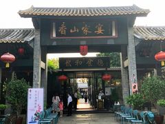 门面-香山家宴