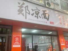 -郑凉面24h店(黄金小区店)